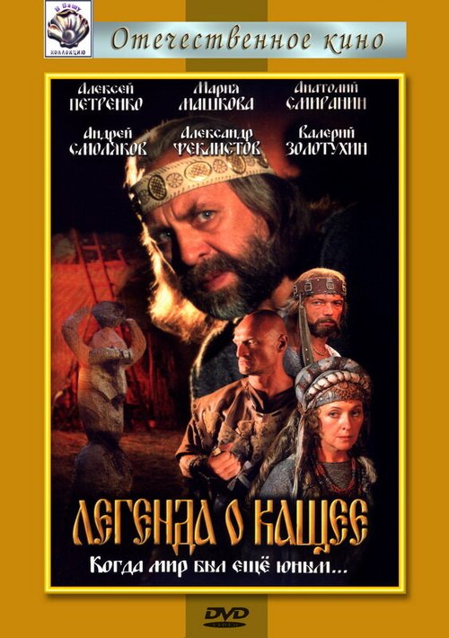 Обложка (Постер) Легенда о Кащее или В поисках тридесятого царства (2004) HDRip