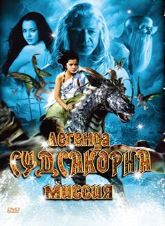 Обложка (Постер) Легенда Судсакорна / Sudsakorn (2006) HDRip