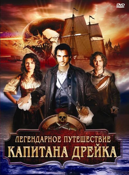 Обложка (Постер) Легендарное путешествие капитана Дрэйка / The Immortal Voyage of Captain Drake (2009) HDRip Обложка (Постер) Легендарное путешествие капитана Дрэйка / The Immortal Voyage of Captain Drake (2009) HDRip
