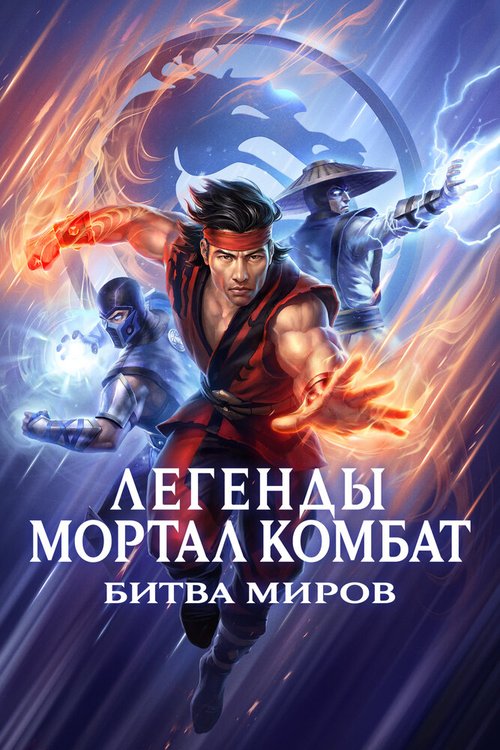 Обложка (Постер) Легенды Мортал комбат: Битва миров / Mortal Kombat Legends: Battle of the Realms (2021) HDRip