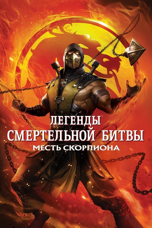 Обложка Легенды «Смертельной битвы»: Месть Скорпиона / Mortal Kombat Legends: Scorpion's Revenge (2020) 