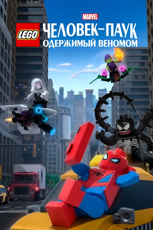 Обложка (Постер) LEGO Marvel Человек-Паук: Одержимый Веномом / Lego Marvel Spider-Man: Vexed by Venom (2019) HDRip