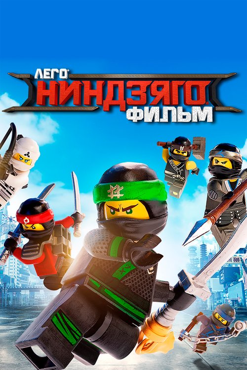 Обложка (Постер) ЛЕГО Ниндзяго Фильм / The Lego Ninjago Movie (2017) HDRip