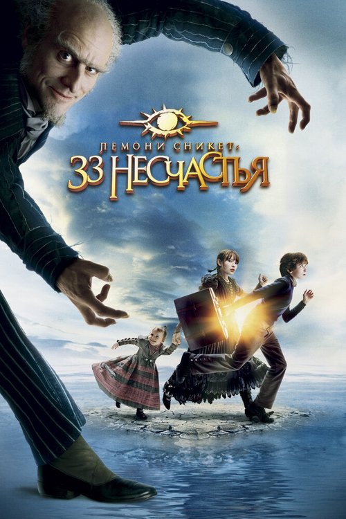 Обложка Лемони Сникет: 33 несчастья / A Series of Unfortunate Events (2004) 