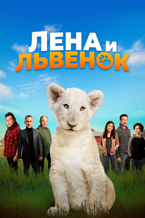 Обложка (Постер) Лена и львенок / Lena and Snowball (2020) HDRip