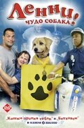 Обложка (Постер) Ленни — чудо собака! / Lenny the Wonder Dog (2005) HDRip