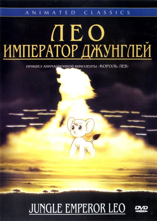 Обложка (Постер) Лео: Император джунглей / Janguru taitei (1997) HDRip Обложка (Постер) Лео: Император джунглей / Janguru taitei (1997) HDRip
