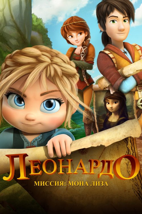 Обложка (Постер) Леонардо: Миссия Мона Лиза / Leo Da Vinci: Mission Mona Lisa (2018) HDRip Обложка (Постер) Леонардо: Миссия Мона Лиза / Leo Da Vinci: Mission Mona Lisa (2018) HDRip