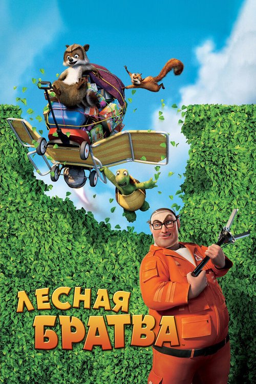 Обложка Лесная братва / Over the Hedge (2006) 