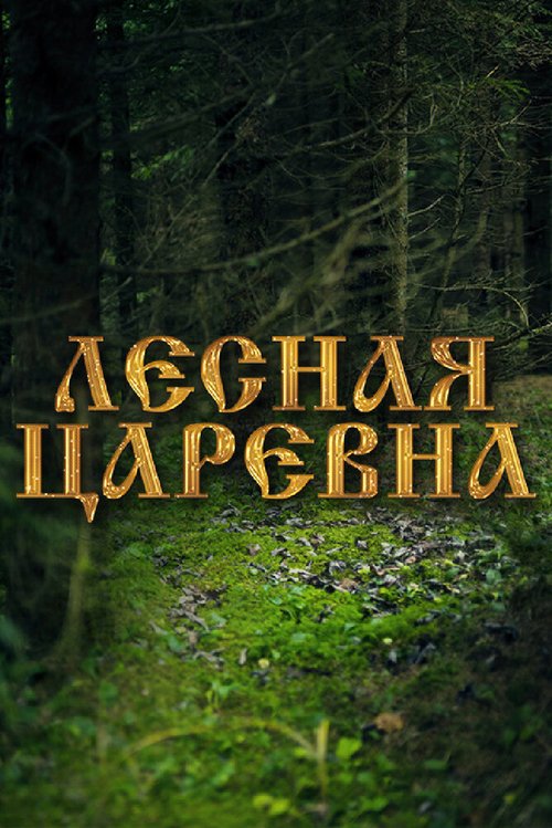 Обложка (Постер) Лесная царевна (2005) HDRip