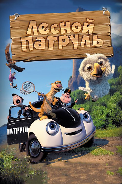 Обложка (Постер) Лесной патруль / Pelle Politibil på sporet (2013) HDRip Обложка (Постер) Лесной патруль / Pelle Politibil på sporet (2013) HDRip