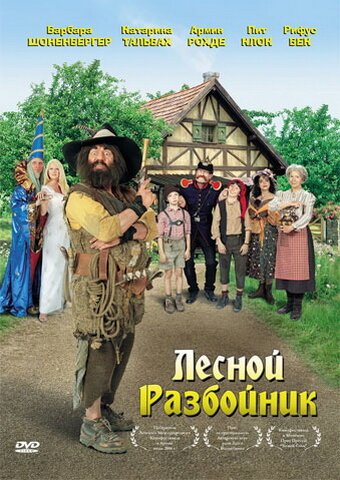 Обложка (Постер) Лесной разбойник / Der Räuber Hotzenplotz (2006) HDRip