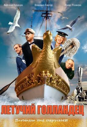 Обложка (Постер) Летучий голландец (1990) HDRip Обложка (Постер) Летучий голландец (1990) HDRip