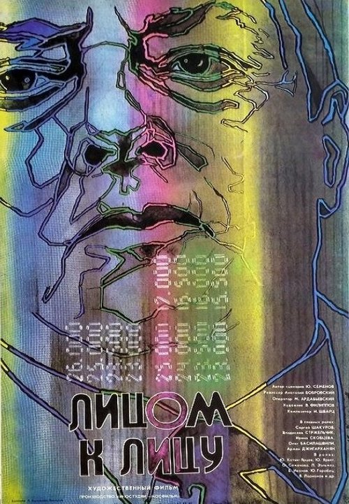 Обложка (Постер) Лицом к лицу (1986) SATRip Обложка (Постер) Лицом к лицу (1986) SATRip