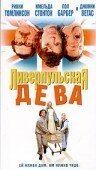 Обложка (Постер) Ливерпульская дева / The Virgin of Liverpool (2003) HDRip Обложка (Постер) Ливерпульская дева / The Virgin of Liverpool (2003) HDRip