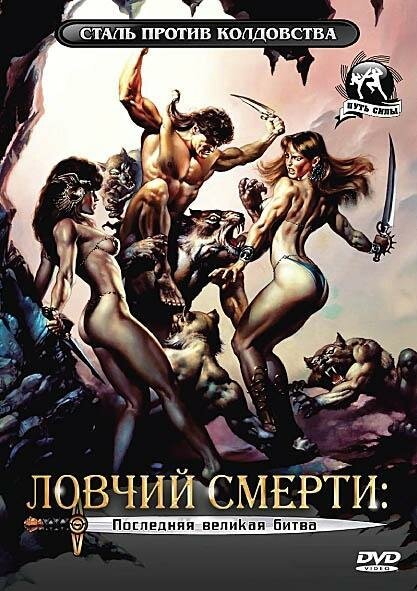 Обложка (Постер) Ловчий смерти 4: Последняя великая битва / Deathstalker IV: Match of Titans (1990) HDRip Обложка (Постер) Ловчий смерти 4: Последняя великая битва / Deathstalker IV: Match of Titans (1990) HDRip