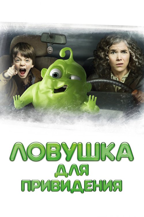 Обложка (Постер) Ловушка для привидения / Gespensterjäger (2015) HDRip Обложка (Постер) Ловушка для привидения / Gespensterjäger (2015) HDRip