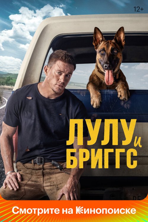 Обложка (Постер) Лулу и Бриггс / Dog (2022) HDRip