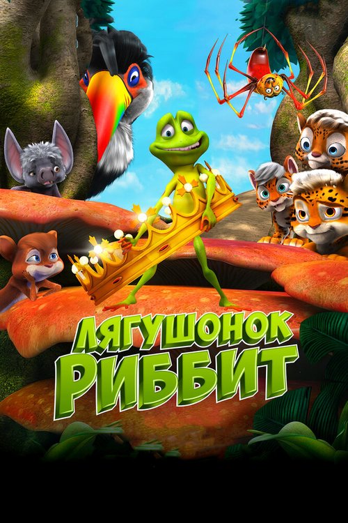 Обложка (Постер) Лягушонок Риббит / Ribbit (2014) HDRip Обложка (Постер) Лягушонок Риббит / Ribbit (2014) HDRip