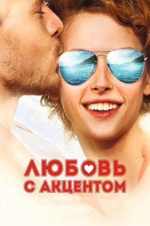 Обложка (Постер) Любовь с акцентом (2012) HDRip Обложка (Постер) Любовь с акцентом (2012) HDRip
