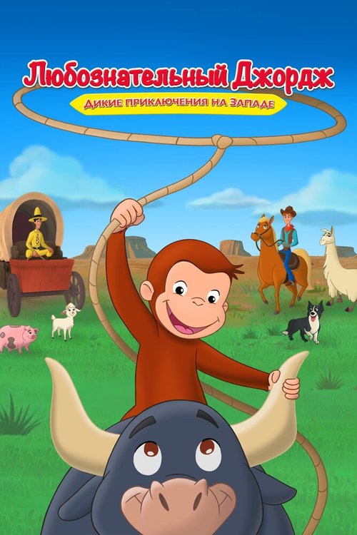 Обложка (Постер) Любознательный Джордж: Дикие приключения на Западе / Curious George: Go West, Go Wild (2020) HDRip Обложка (Постер) Любознательный Джордж: Дикие приключения на Западе / Curious George: Go West, Go Wild (2020) HDRip