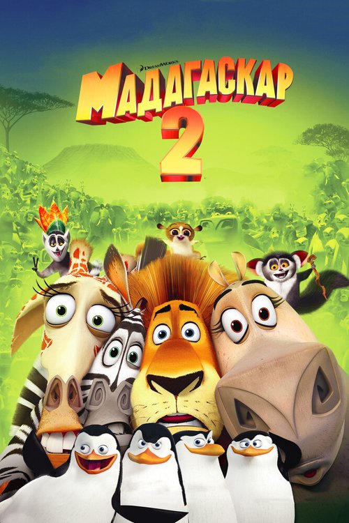 Обложка Мадагаскар 2 / Madagascar: Escape 2 Africa (2008) 
