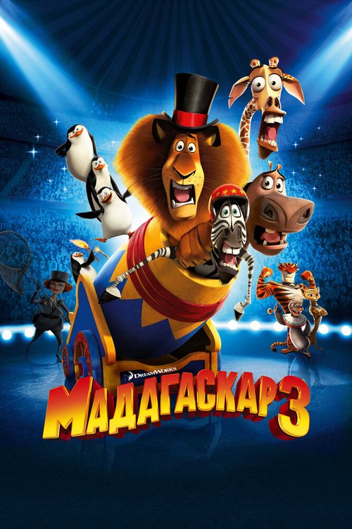Обложка Мадагаскар 3 / Madagascar 3: Europe's Most Wanted (2012) 