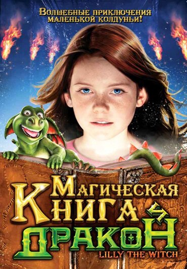 Обложка (Постер) Магическая книга и дракон / Hexe Lilli: Der Drache und das magische Buch (2009) HDRip Обложка (Постер) Магическая книга и дракон / Hexe Lilli: Der Drache und das magische Buch (2009) HDRip