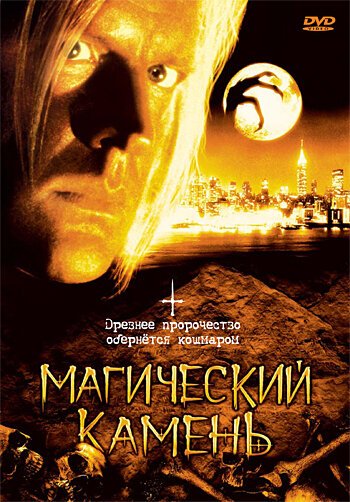 Обложка (Постер) Магический камень / The Runestone (1991) HDRip Обложка (Постер) Магический камень / The Runestone (1991) HDRip