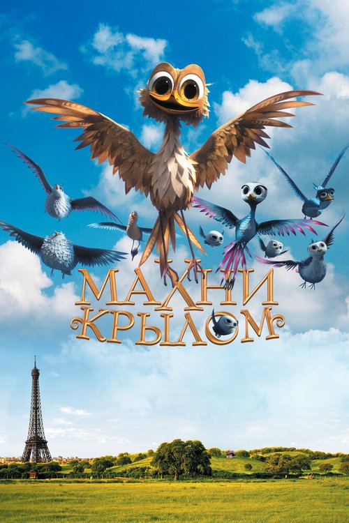 Обложка (Постер) Махни крылом / Gus - Petit oiseau, grand voyage (2014) HDRip Обложка (Постер) Махни крылом / Gus - Petit oiseau, grand voyage (2014) HDRip