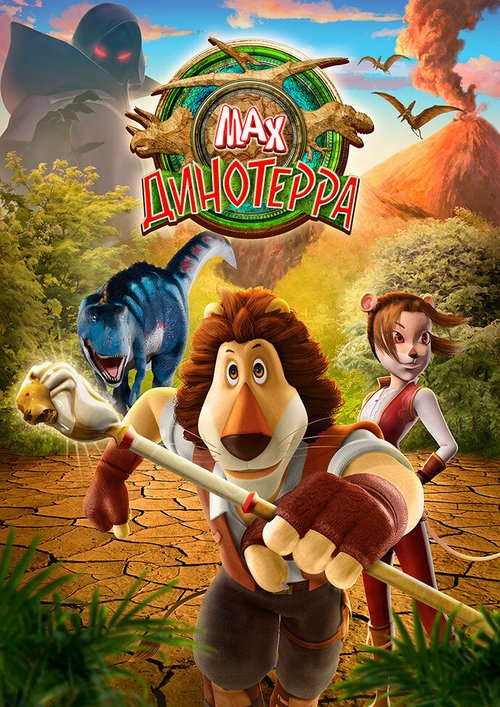 Обложка (Постер) Макс. Динотерра / Max Adventures: Dinoterra (2013) HDRip
