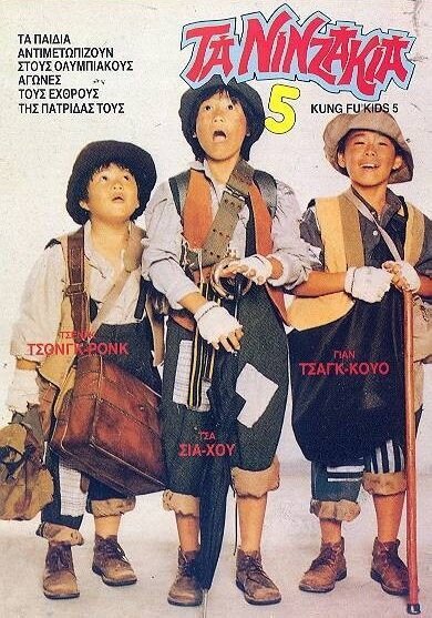 Обложка (Постер) Мальчишки-кунгфуисты 5 / Hao xiao zi 5: Wan neng yun dong yuan (1988) Обложка (Постер) Мальчишки-кунгфуисты 5 / Hao xiao zi 5: Wan neng yun dong yuan (1988)