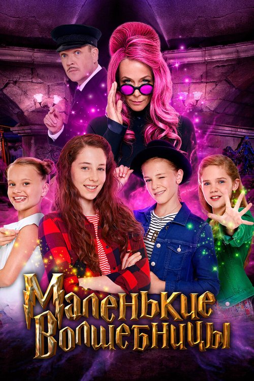 Обложка (Постер) Маленькие волшебницы / Vier zauberhafte Schwestern (2020) HDRip