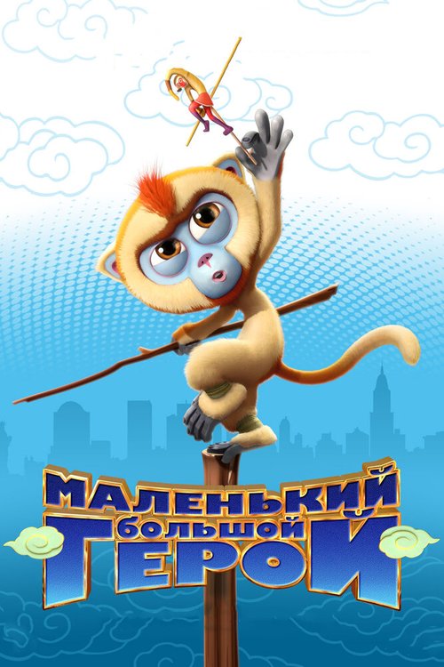 Обложка (Постер) Маленький большой герой / Monkey King Reloaded (2018) HDRip