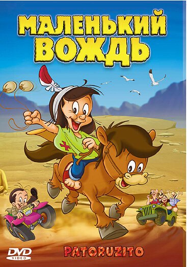 Обложка Маленький вождь / Patoruzito (2004) 