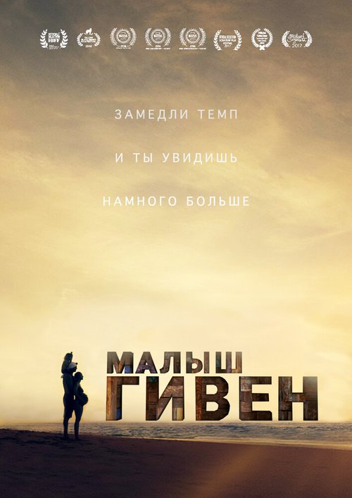 Обложка (Постер) Малыш Гивен / Given (2016) CAMRip Обложка (Постер) Малыш Гивен / Given (2016) CAMRip