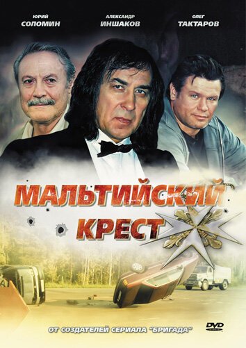 Обложка (Постер) Мальтийский крест (2008) HDRip Обложка (Постер) Мальтийский крест (2008) HDRip