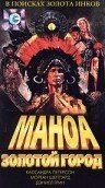 Обложка (Постер) Маноа. Золотой город / Manoa, la ciudad de oro (1999) HDRip