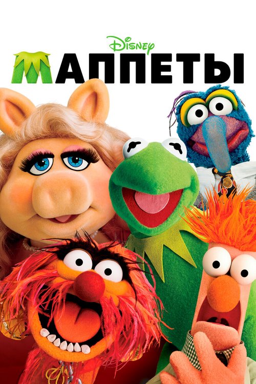 Обложка Маппеты / The Muppets (2011) 