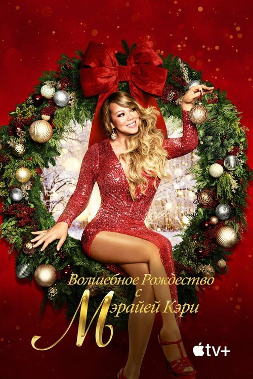Обложка (Постер) Mariah Carey's Magical Christmas Special (2020) HDRip Обложка (Постер) Mariah Carey's Magical Christmas Special (2020) HDRip