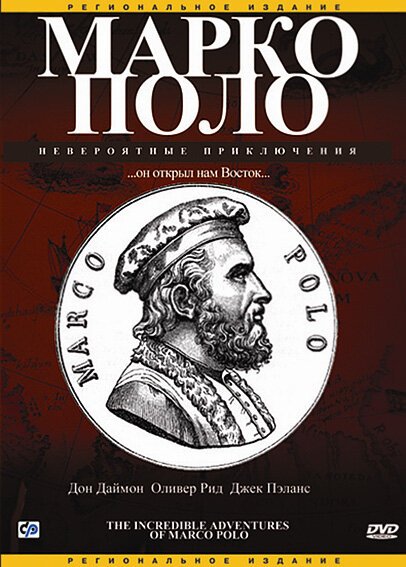 Обложка (Постер) Марко Поло: Невероятные приключения / The Incredible Adventures of Marco Polo (1998) HDRip Обложка (Постер) Марко Поло: Невероятные приключения / The Incredible Adventures of Marco Polo (1998) HDRip