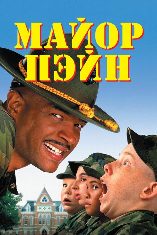 Обложка Майор Пэйн / Major Payne (1995) 