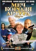 Обложка Меч короля Артура / Kids of the Round Table (1995) 