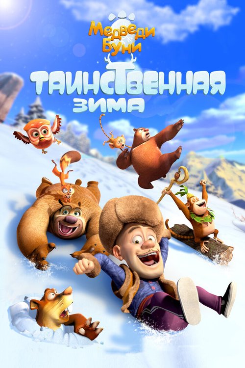 Обложка (Постер) Медведи Буни: Таинственная зима / Boonie Bears: Mystical Winter (2015) HDRip Обложка (Постер) Медведи Буни: Таинственная зима / Boonie Bears: Mystical Winter (2015) HDRip