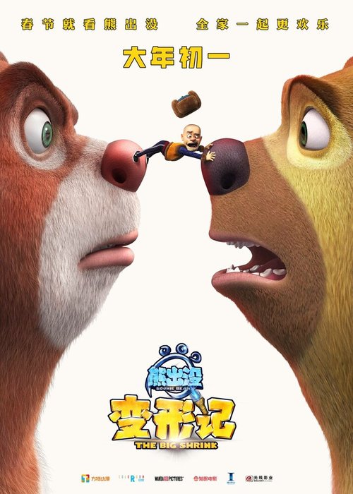 Обложка (Постер) Медведи-соседи: Большое уменьшение / Boonie Bears: The Big Shrink (2018) HDRip Обложка (Постер) Медведи-соседи: Большое уменьшение / Boonie Bears: The Big Shrink (2018) HDRip
