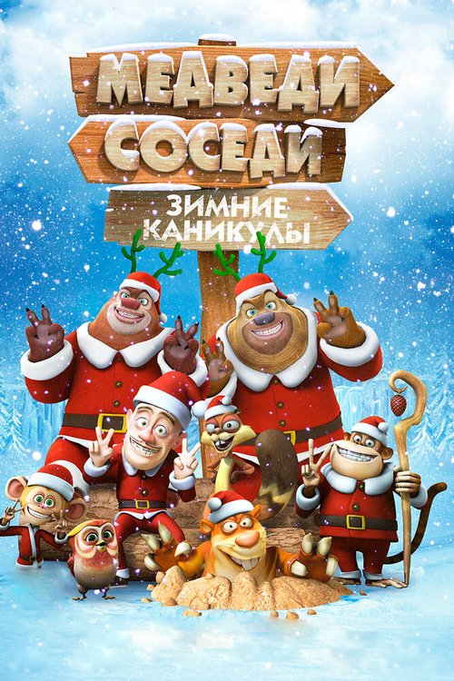 Обложка (Постер) Медведи-соседи: Зимние каникулы / Boonie Bears: Homeward Journey (2013) HDRip Обложка (Постер) Медведи-соседи: Зимние каникулы / Boonie Bears: Homeward Journey (2013) HDRip