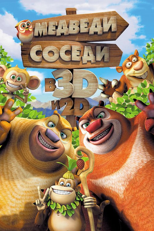 Обложка (Постер) Медведи-соседи / Boonie Bears, to the Rescue! (2014) HDRip Обложка (Постер) Медведи-соседи / Boonie Bears, to the Rescue! (2014) HDRip