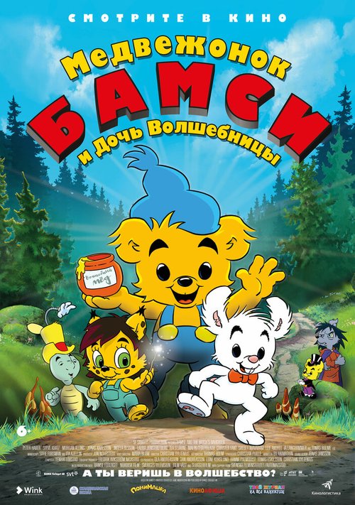 Обложка (Постер) Медвежонок Бамси и дочь волшебницы / Bamse och häxans dotter (2016) CAMRip Обложка (Постер) Медвежонок Бамси и дочь волшебницы / Bamse och häxans dotter (2016) CAMRip