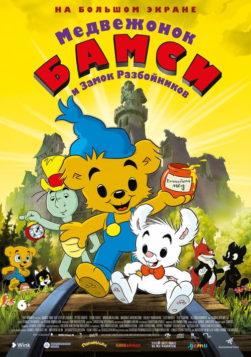 Обложка (Постер) Медвежонок Бамси и Замок Разбойников / Bamse och tjuvstaden (2014) HDRip