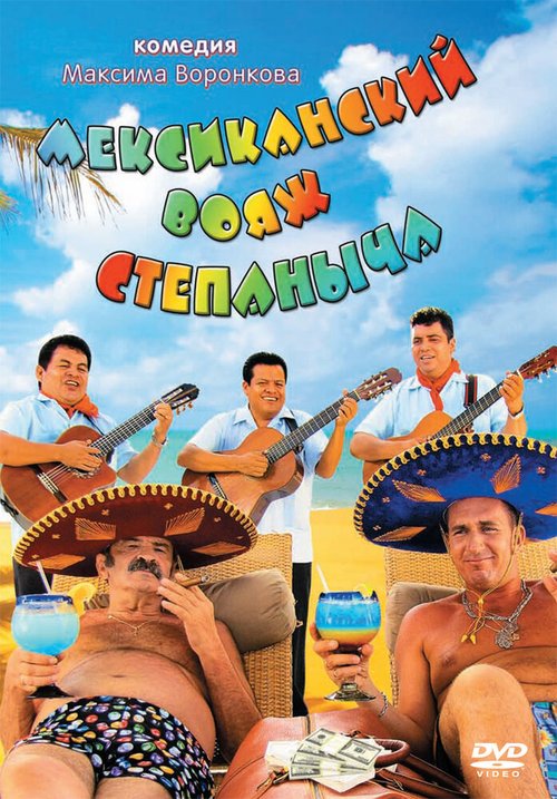 Обложка (Постер) Мексиканский вояж Степаныча (2012) HDRip